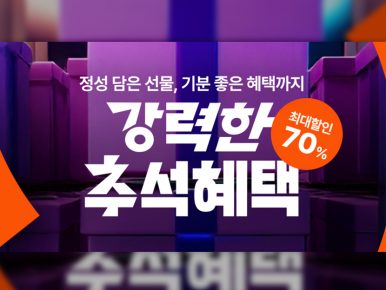 “숏츠 보고 사는 추석 선물” CJ온스타일, ‘강력한 추석 혜택’ 선물 대전 연다