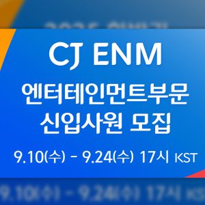 CJ ENM, 25년 하반기 신입사원 공개채용... 미래 K-콘텐츠 주역 찾는다!