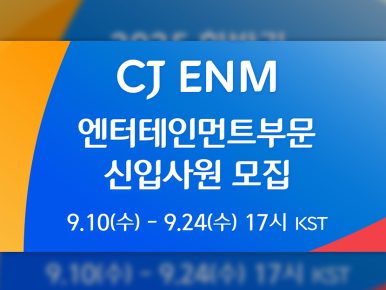 CJ ENM, 25년 하반기 신입사원 공개채용… 미래 K-콘텐츠 주역 찾는다!
