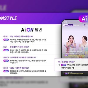 CJ온스타일, AWS와 라방 AI 챗봇 'AiON' 공동 개발··· “실시간 소통 혁신