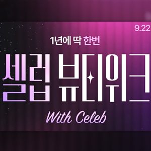 CJ온스타일 '셀럽뷰티위크' 개최... 