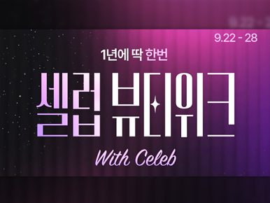 CJ온스타일 ‘셀럽뷰티위크’ 개최… “환절기 스킨케어 총망라”