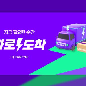 CJ온스타일, 추석 연휴에도 ‘바로도착’ 운영