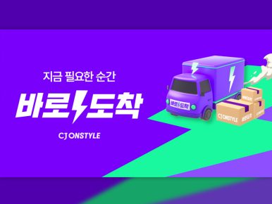 CJ온스타일, 추석 연휴에도 ‘바로도착’ 운영