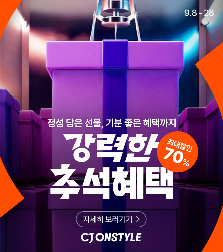 CJ온스타일 ‘강.추.혜’ 프로모션 이미지
정성 담은 선물, 기분 좋은 혜택까지
강력한 추석혜택
최대할인 70%