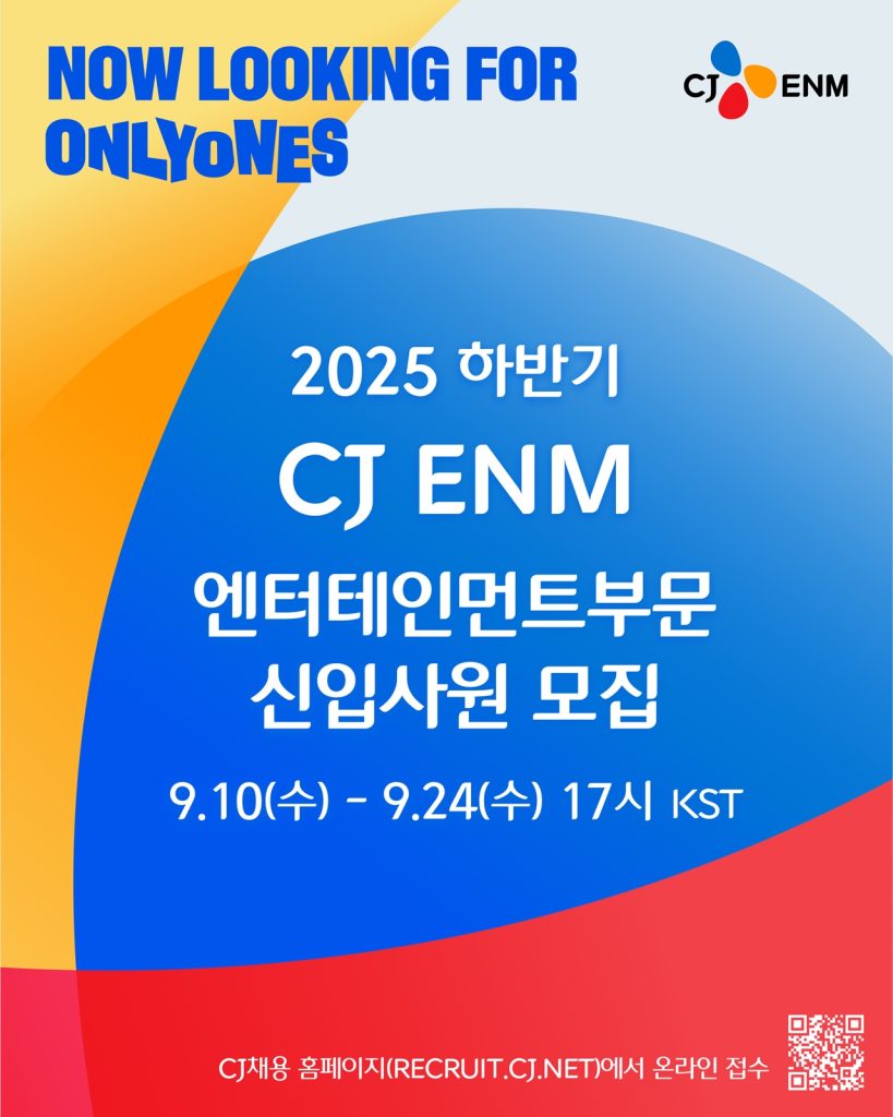 CJENM 2025하반기 신입사원 공개채용 모집 포스터

now looking for onlyones
2025 하반기 cj enm 엔터테인먼트부분 신입사원 모집

9.10수 - 9.24수 17시 KST