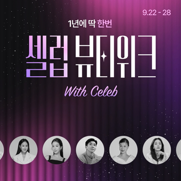 CJ온스타일이 ‘셀럽뷰티위크’를 9월 28일까지 진행한다.

1년에 딱 한 번
9.22 - 28
셀럽 뷰티위크 with celeb
