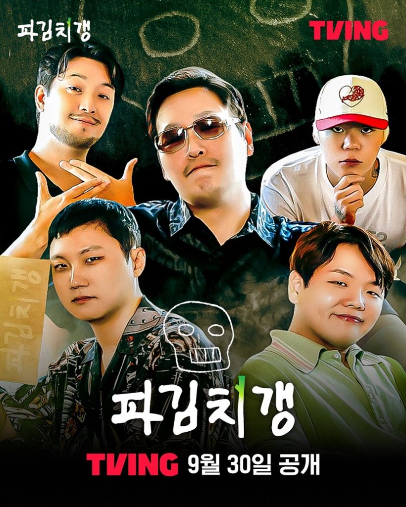 티빙 파김치갱 다이어리 포스터. 출연자 침착맨, 김풍, 키드밀리, 빠니보틀, 곽튜브. 9월 30일 공개.