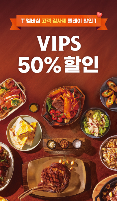 CJ푸드빌 빕스, ‘SKT T 멤버십 고객 감사제 프로모션’ 참여 포스터 이미지