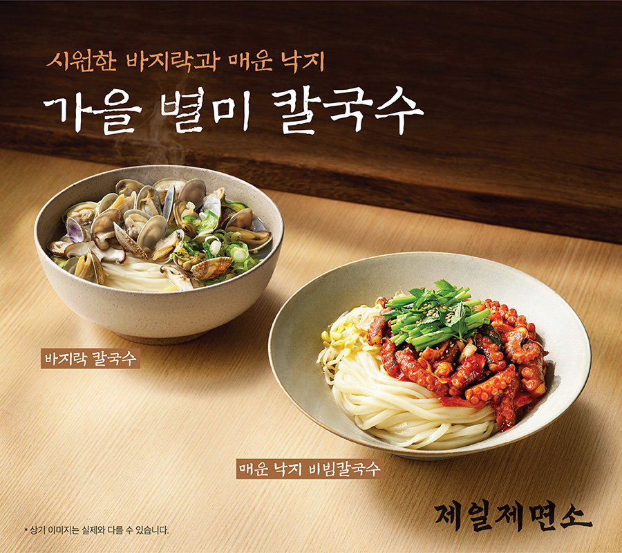 CJ푸드빌 제일제면소, 가을 별미 칼국수 2종 출시 포스터 이미지
시원한 바지락과 매운 낙지
가을 별미 칼국수
바지락 칼국수 / 매운 낙지 비빔칼국수