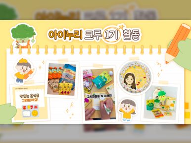 CJ프레시웨이 아이누리, 어린이집 교사 대상 서포터즈 프로그램 운영