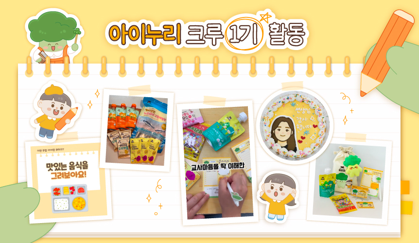 아이누리 크루 1기 활동 결과물 모음