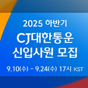 CJ대한통운, 2025 하반기 신입공채 실시… 미래기술·글로벌 핵심인재 찾는다