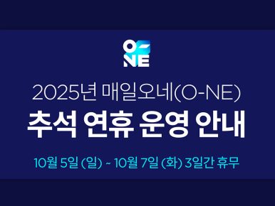 CJ대한통운, 추석 연휴 ‘매일 오네(O-NE)’ 특별수송체제 가동