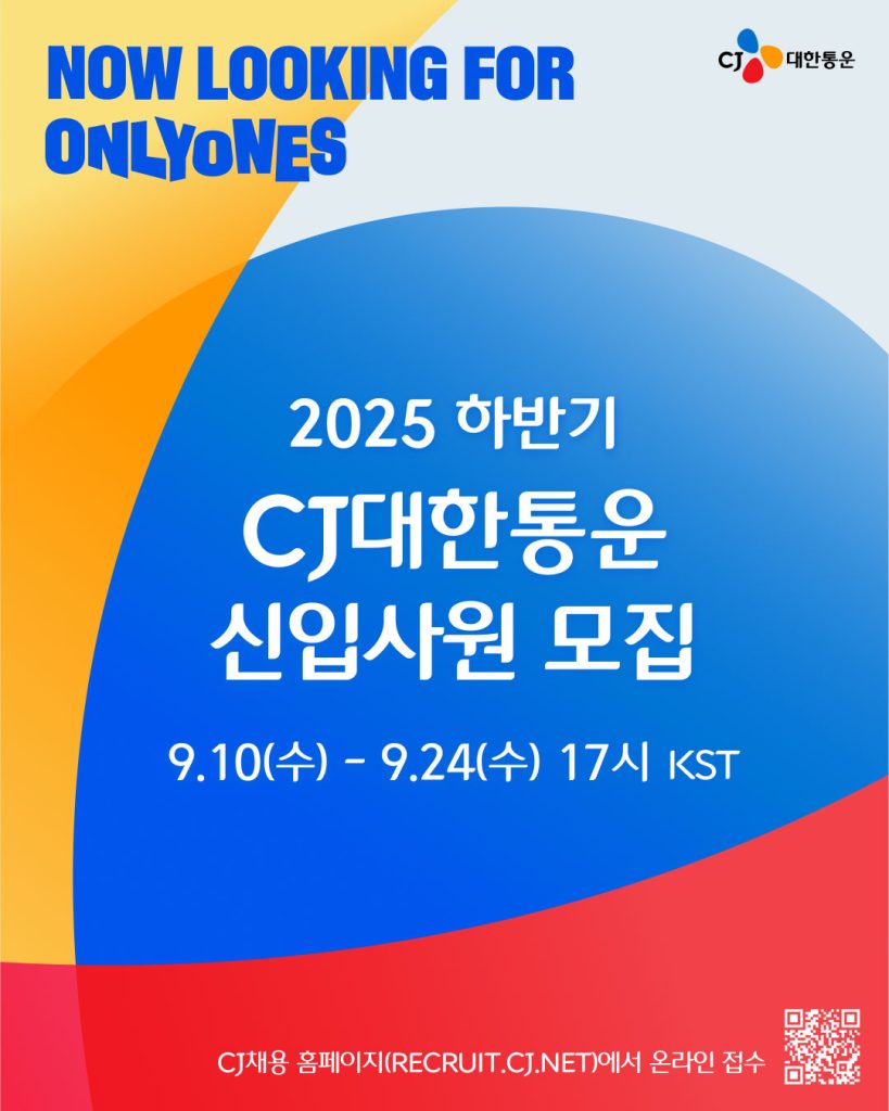CJ대한통운 2025 하반기 신입사원 공개채용 모집 포스터

now looking for onlyones 
2025 하반기 cj대한통운 신입사원 모집
9.10(수) - 9.24(수) 17시 KST
cj채용 홈페이지에서 온라인 접수

