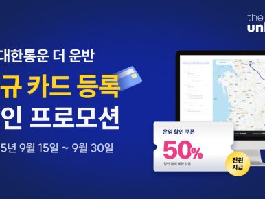 CJ대한통운 ‘더 운반’, 추석 성수기 물류비 부담 덜어준다