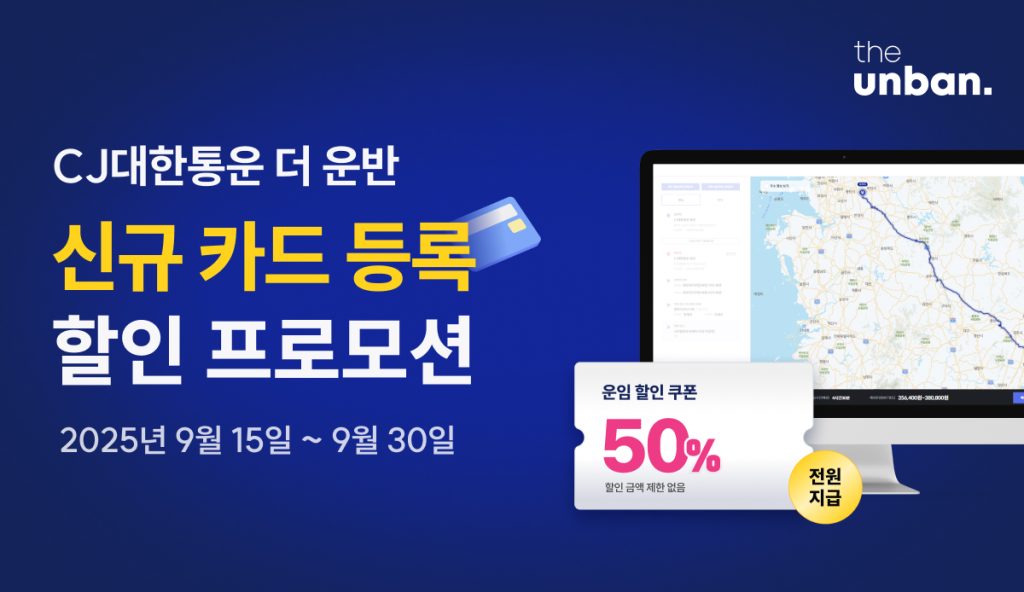 더 운반 프로모션 이미지

cj대한통운 더 운반
신규카드 등록
할인 프로모션
2025년 9월 15일 ~ 9월 30일