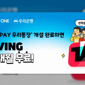 CJ ONE, ‘CJ PAY 우리통장’ 신규 고객 대상 TVING 이용권 증정 프로모션 진행