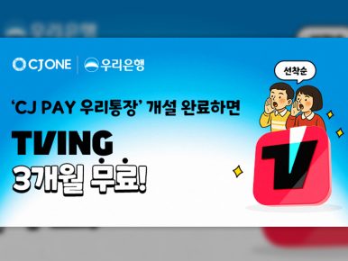 CJ ONE, ‘CJ PAY 우리통장’ 신규 고객 대상 TVING 이용권 증정 프로모션 진행