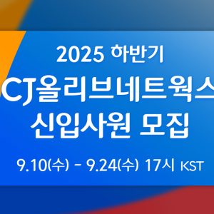 CJ올리브네트웍스, 2025년 하반기 신입사원 채용…AX 혁신 선도할 IT 인재 찾는다