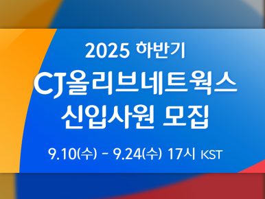 CJ올리브네트웍스, 2025년 하반기 신입사원 채용…AX 혁신 선도할 IT 인재 찾는다