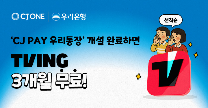 CJ ONE, ‘CJ PAY 우리통장’ 신규 고객 대상 TVING 이용권 증정 프로모션 진행
cj pay 우리통장 개설 완료하면
tving 3개월 무료
