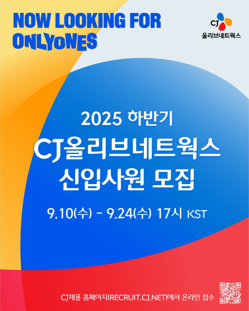 CJ올리브네트웍스 2025하반기 신입사원 공개채용 모집 포스터
2025 하반기 cj올리브네트웍스 신입사원 모집
9.10(수) - 9.24(수) 17시 KST