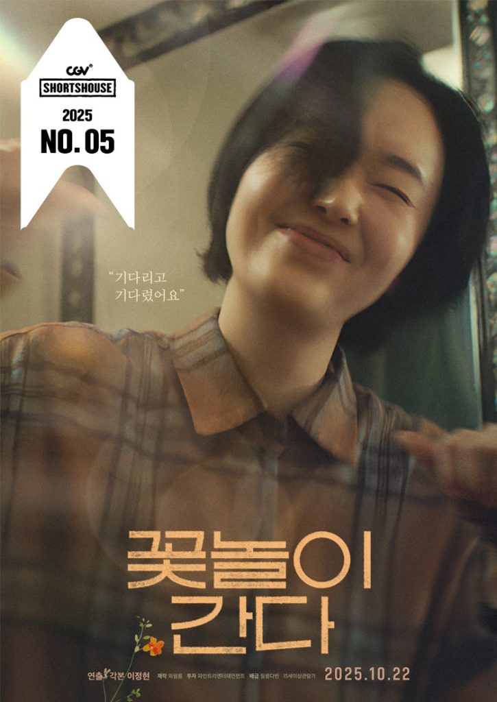 CGV 숏츠하우스 꽃놀이 간다 포스터