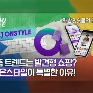 요즘 쇼핑 트렌드, ‘발견형 쇼핑’이 뜨는 이유는?