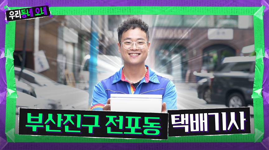 CJ대한통운 유튜브 채널 <택배와따> 콘텐츠 섬네일 이미지
