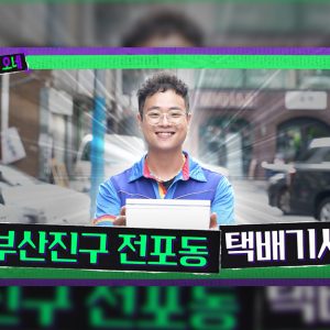 “택배기사, 요즘은 이렇게 일합니다” —  CJ대한통운 다큐 시리즈 ‘우리동네 오네(O-NE)’