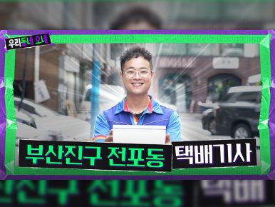 “택배기사, 요즘은 이렇게 일합니다” —  CJ대한통운 다큐 시리즈 ‘우리동네 오네(O-NE)’