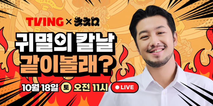 티빙, 침착맨X귀멸의 칼날 ‘같이볼래?’ 최초 10시간 라이브 예고