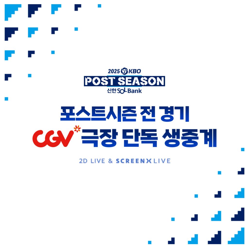 2025 KBO 포스트시즌 전 경기 CGV 생중계 포스터

2025kbo post season
포스트시진 전 경기 cgv 극장 단독 생중계