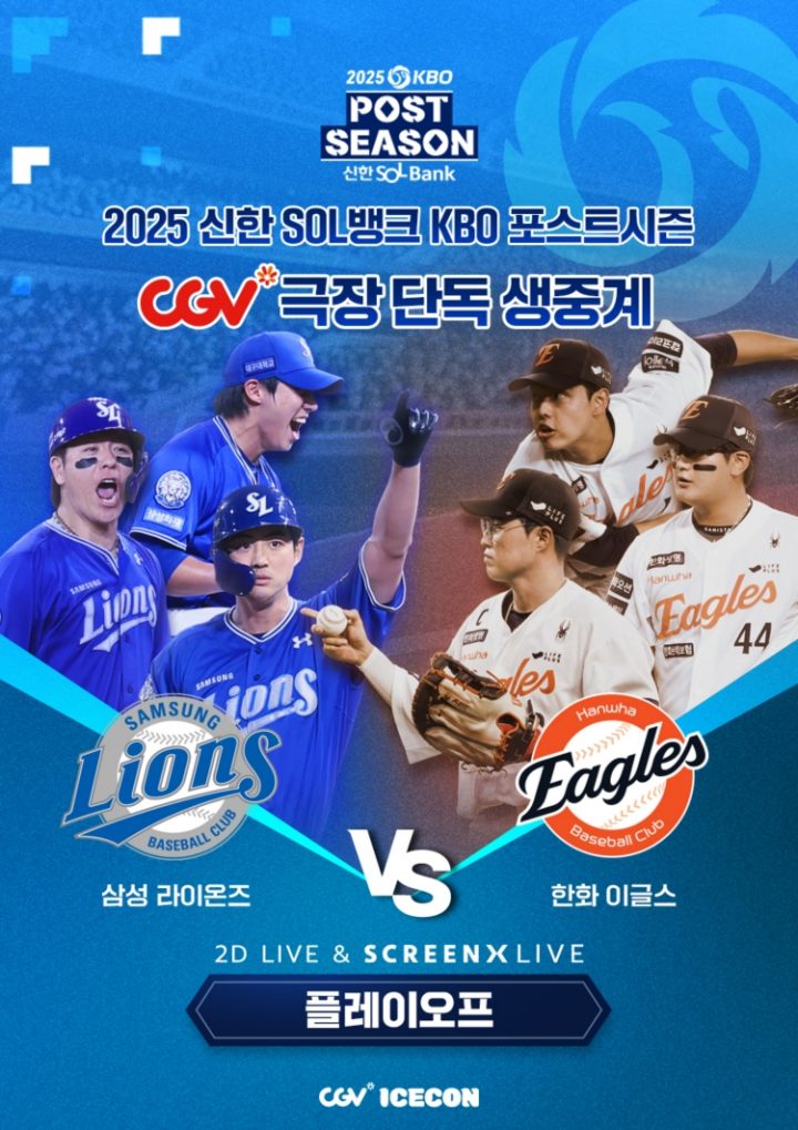 CGV, ‘SCREENX LIVE’로 가을야구 흥행 이끈다