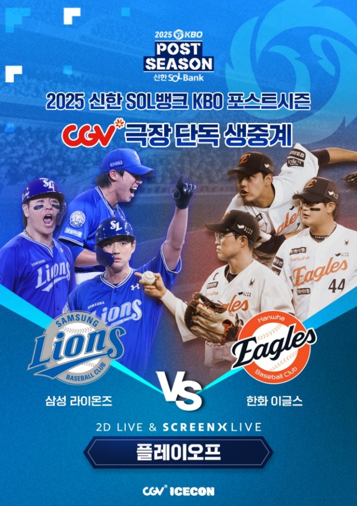CGV 2025 KBO 포스트시즌 플레이오프 생중계 포스터
2025 신한 SOL뱅크 KBO 포스트시즌 CGV 극장 단독 생중계
삼성 라이온즈 vs 한화 이글스