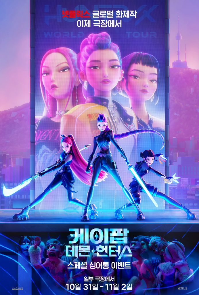 '케이팝 데몬 헌터스' 스페셜 싱어롱 이벤트 포스터 이미지