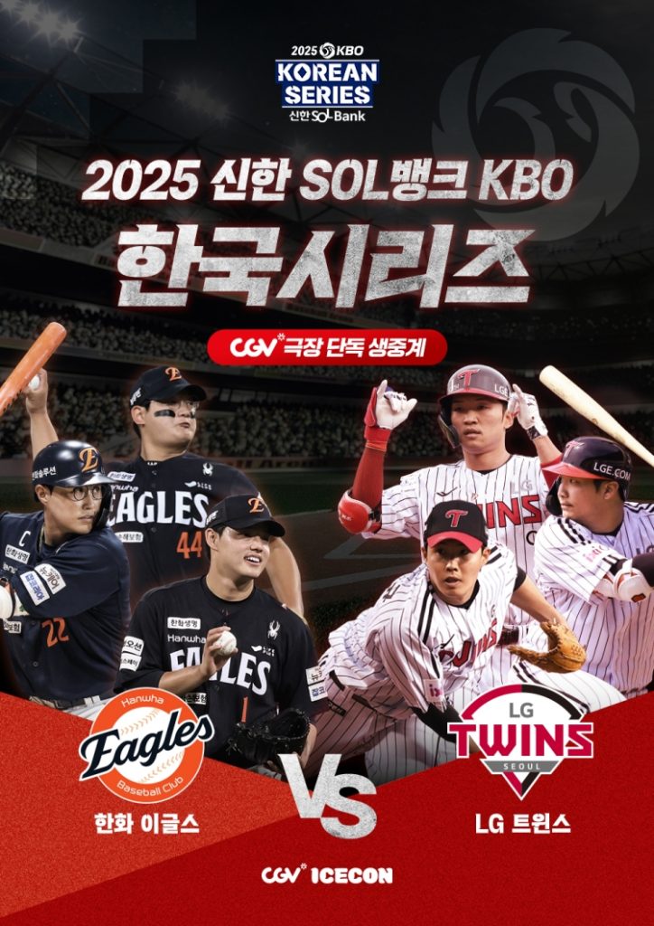 CGV 2025 KBO 한국시리즈 생중계 포스터