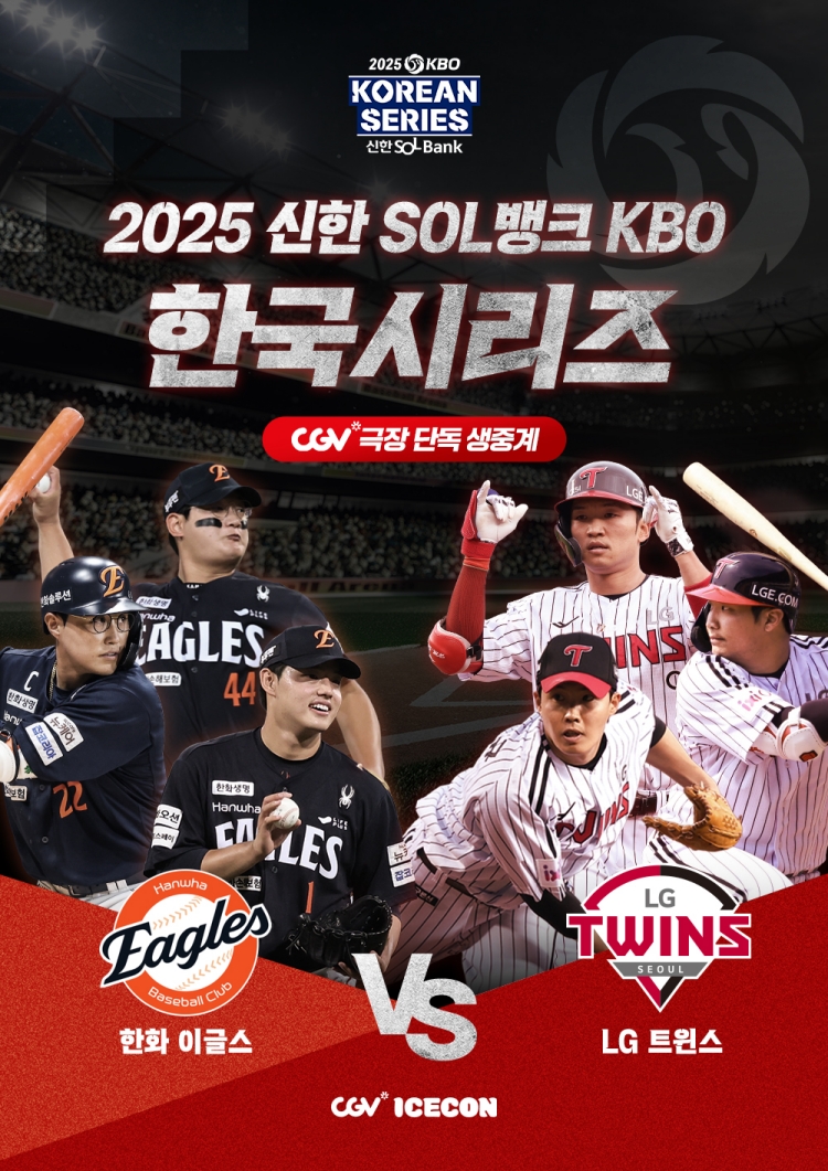 CGV, 2025 한국시리즈 ‘SCREENX LIVE’ 생중계