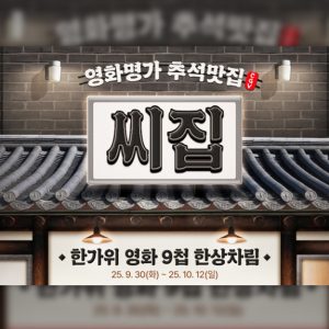 CGV, 한가위 맞이 ‘영화맛집’ 이벤트 진행