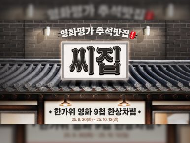CGV, 한가위 맞이 ‘영화맛집’ 이벤트 진행