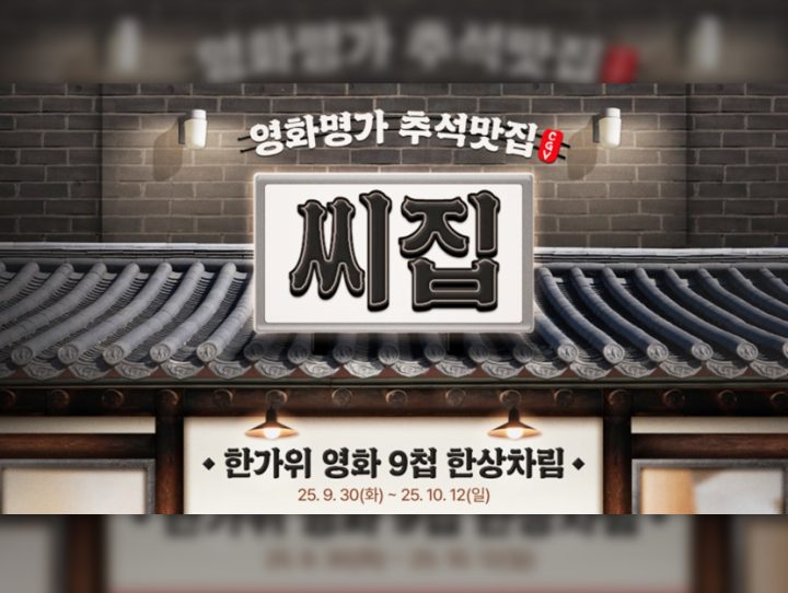 CGV, 한가위 맞이 ‘영화맛집’ 이벤트 진행