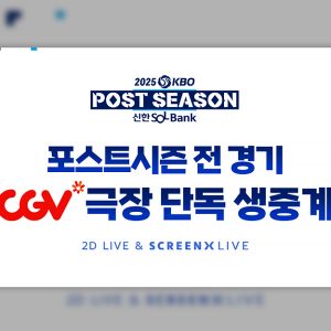 CGV, 2025 KBO 포스트시즌 전 경기 SCREENX 생중계