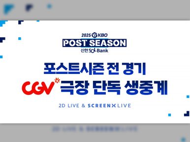 CGV, 2025 KBO 포스트시즌 전 경기 SCREENX 생중계