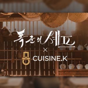 CJ제일제당 ‘퀴진케이’, tvN 드라마 ‘폭군의 셰프’ 체험형 팝업… “K-푸드와 K-콘텐츠의 특별한 만남”