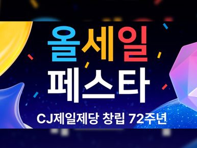 CJ제일제당, 창립 72주년 맞이 ‘올세페’… 올해 최대 할인 축제 연다