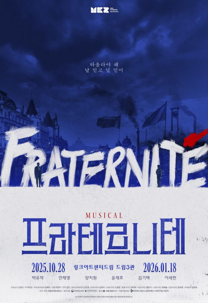 CJ문화재단 뮤지컬 '프라테르니테' 초연 포스터 이미지

프라테르니테 2025.10.28 링크아트센터드림 드림 3관 2026.01.18
박유덕, 안재영, 양지원, 윤재호, 김기택, 이세헌