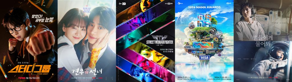 CJ ENM 스터디그룹, 견우와 선녀, 월드 오브 스우파, 2024 MAMA AWARDS, 별들에게 물어봐 포스터