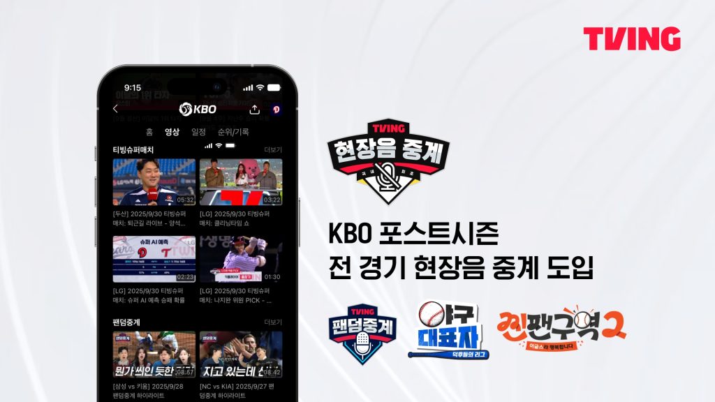 티빙, KBO 포스트시즌 추석종합선물세트 콘텐츠 포스터

티빙 현장음 중계
kbo 포스트시즌 전 경기 현장음 중계 도입

팬덤중계 / 야구대표자 / 찐팬구역2
