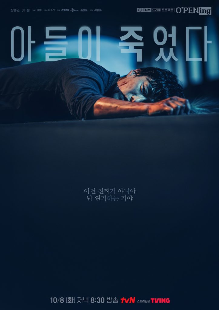 오펜 단막극 <아들이 죽었다> 포스터